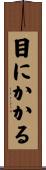 目にかかる Scroll