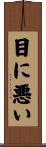 目に悪い Scroll
