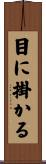 目に掛かる Scroll
