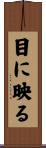 目に映る Scroll