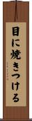 目に焼きつける Scroll