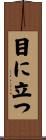 目に立つ Scroll