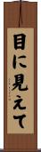 目に見えて Scroll