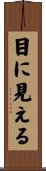 目に見える Scroll