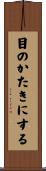 目のかたきにする Scroll