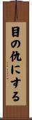 目の仇にする Scroll