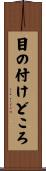 目の付けどころ Scroll