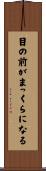 目の前がまっくらになる Scroll
