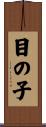 目の子 Scroll