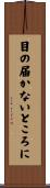 目の届かないところに Scroll