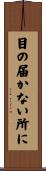 目の届かない所に Scroll