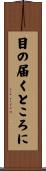 目の届くところに Scroll
