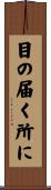 目の届く所に Scroll