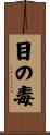目の毒 Scroll