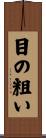 目の粗い Scroll