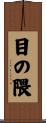 目の隈 Scroll