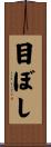 目ぼし Scroll