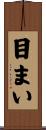 目まい Scroll