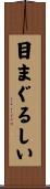 目まぐるしい Scroll