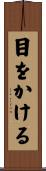 目をかける Scroll