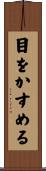 目をかすめる Scroll
