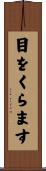 目をくらます Scroll