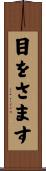 目をさます Scroll