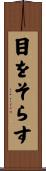 目をそらす Scroll