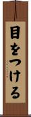 目をつける Scroll