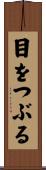 目をつぶる Scroll