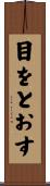 目をとおす Scroll