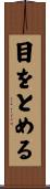 目をとめる Scroll