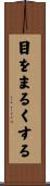 目をまるくする Scroll