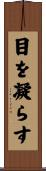 目を凝らす Scroll