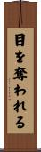 目を奪われる Scroll
