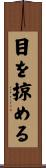 目を掠める Scroll