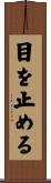 目を止める Scroll