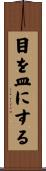 目を皿にする Scroll