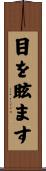 目を眩ます Scroll