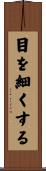 目を細くする Scroll