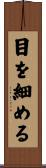 目を細める Scroll
