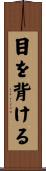 目を背ける Scroll