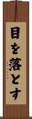 目を落とす Scroll