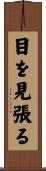 目を見張る Scroll