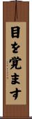 目を覚ます Scroll