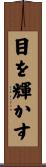 目を輝かす Scroll