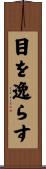 目を逸らす Scroll