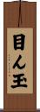 目ん玉 Scroll