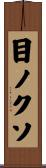 目ノクソ Scroll