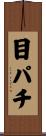 目パチ Scroll
